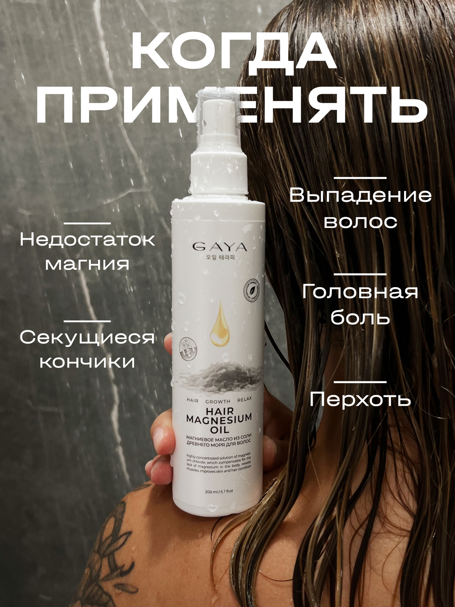 Масло для роста волос магниевое, с никотиновой кислотой, GAYA 200 мл — фото 1