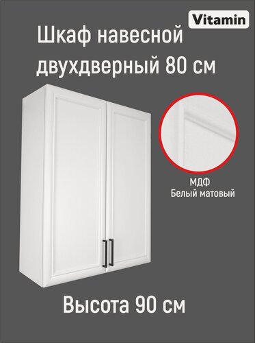 Изображение товара Кухонный гарнитур VITAMIN модульный шкаф навесной с полками, МДФ, цвет Белый рамочный, ширина 80 см, высота 90 см