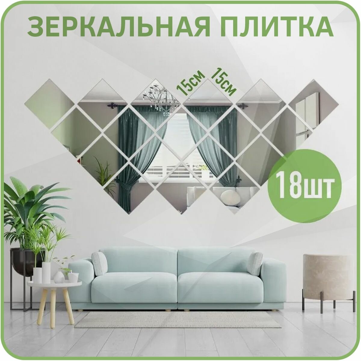 Набор 18шт - Зеркальная самоклеящаяся плёнка (плитки 15х15 см) для стен и мебели в прихожую кухню ванную гостиную