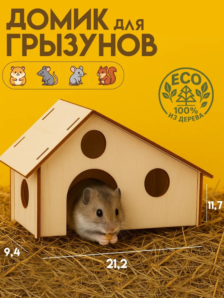 Домик для грызунов Сима-ленд фанера высшего качества 21.2x9.4x11.7 см