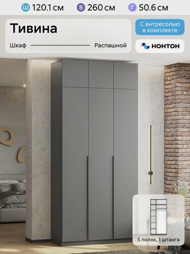 Изображение товара Шкаф для одежды распашной Нонтон Тивина, с антресолью, 120 см, 5 полок и штанга, графит серый