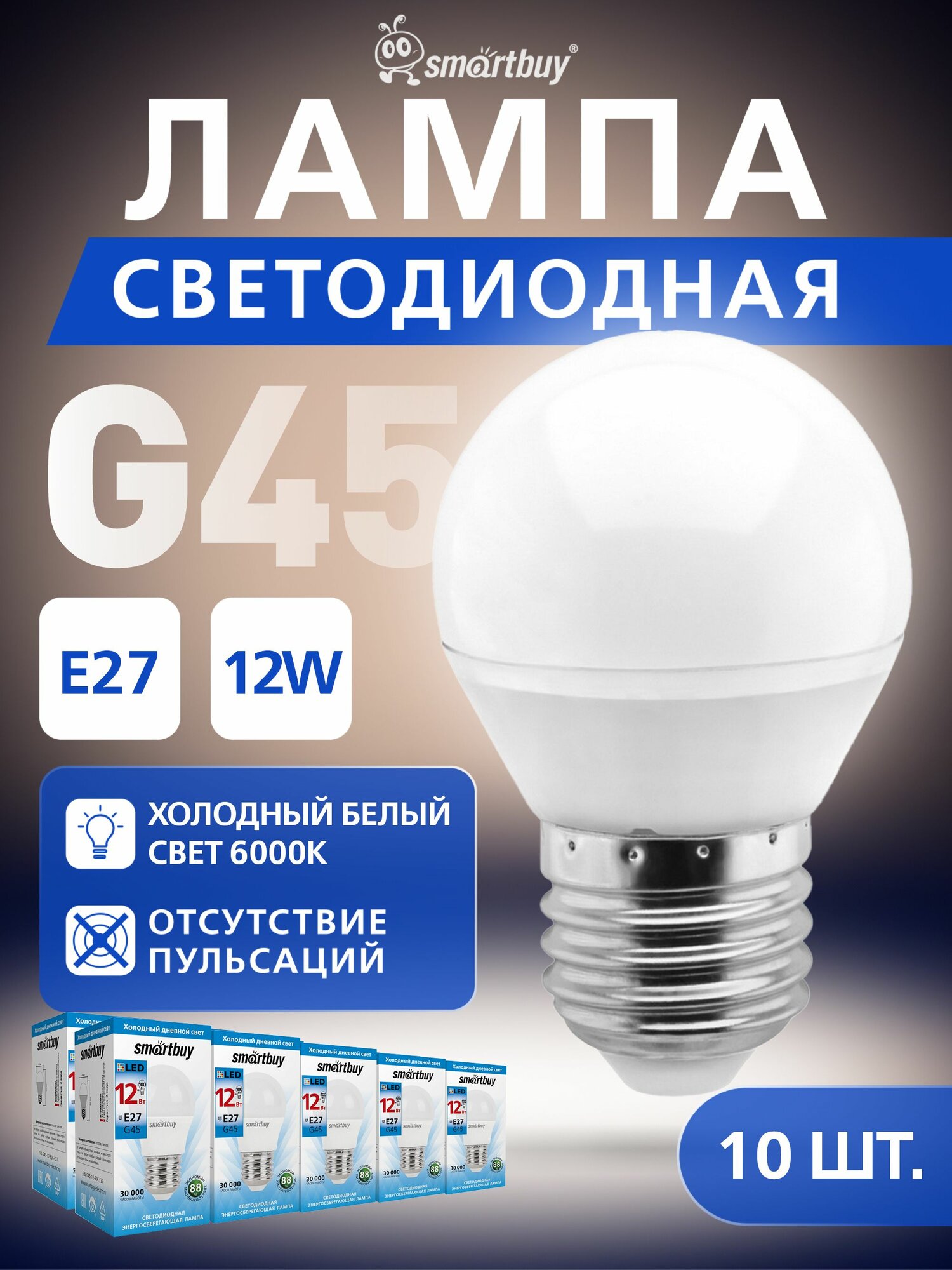 Светодиодная лампа Smartbuy G45-12W/6000/E27, 10шт