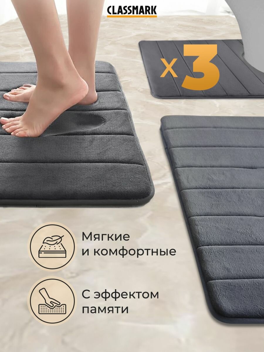 Набор ковриков для ванной и туалета 3 шт противоскользящий Classmark с эффектом памяти 40х60см 50х60см и 50х80см серый
