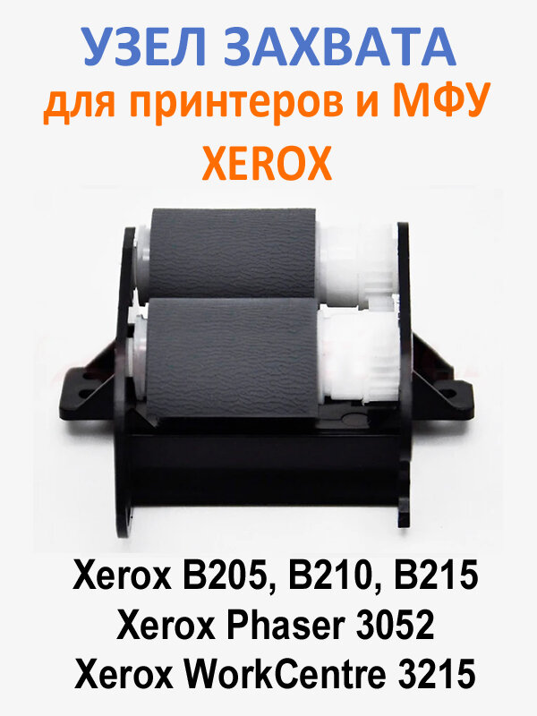 Узел захвата бумаги в сборе / ролики захвата Xerox B205 B210 B215 3215 3225 3052