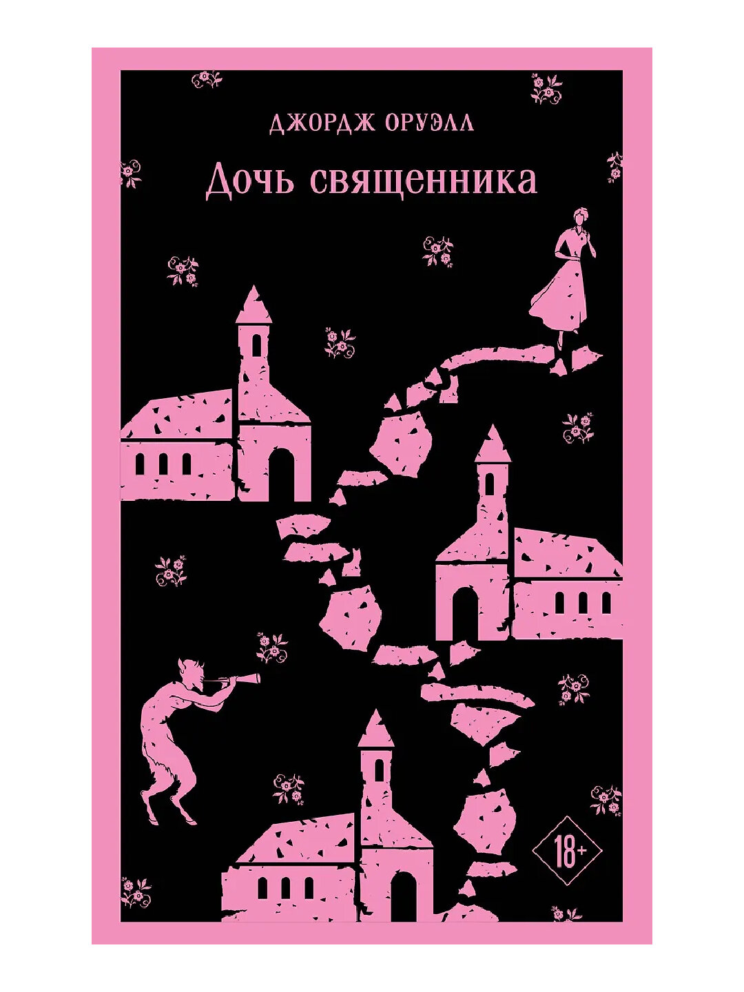 Дочь священника