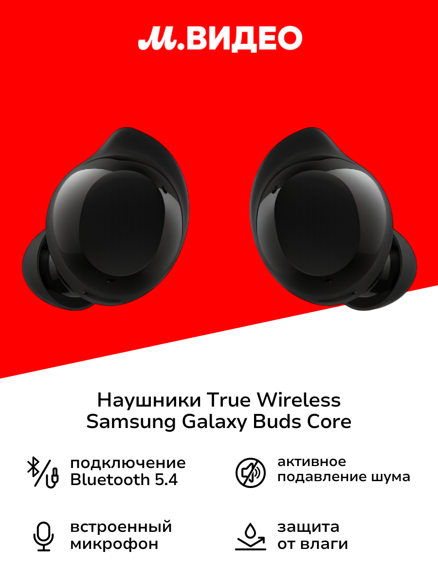 Наушники True Wireless Samsung Galaxy Buds Core черный