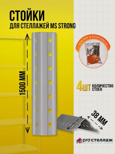Изображение товара Стойки металлические (4 шт) для стеллажей Практик MS Strong 150 см с крепежом