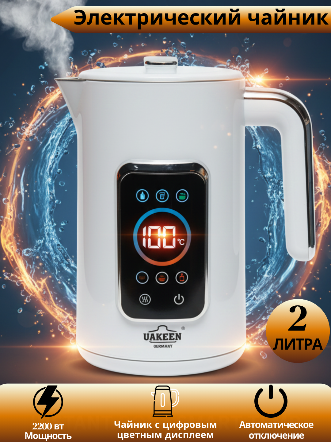 Электрический чайник UAKEEN 1.8 л с дисплеем, регулировкой температуры и поддержанием тепла