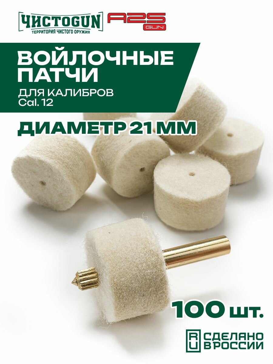 Патчи для чистки оружия Чистоган калибр 12 100 шт войлочные 21 мм