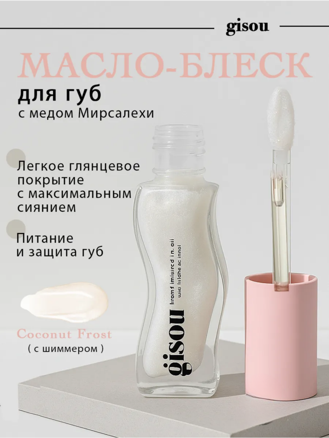 Масло-блеск для губ Gisou Coconut Frost - сияющий розовый, увлажняет, ухаживает