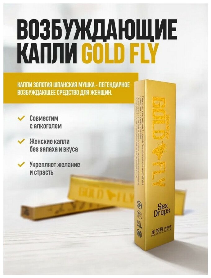 Женская виагра для возбуждения Шпанская Мушка, 1 ШТ , Gold fly