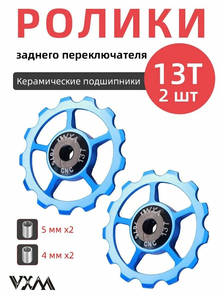 Ролики переключателя скоростей