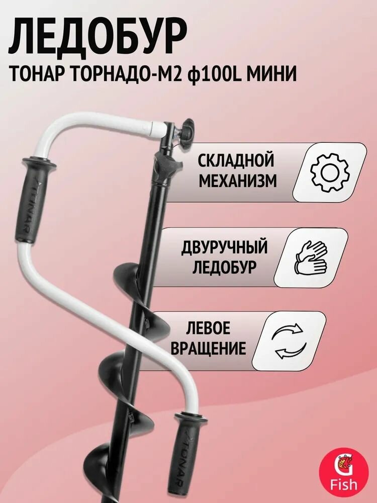 Ледобур тонар ТОРНАДО-М2 ф100 мини левое вращение + чехол — фото 1