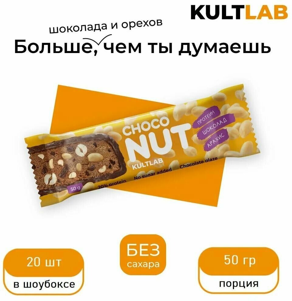 Kultlab Choconut, 50 гр, 20 шт. / Kultlab, протеиновый шоколадный батончик без сахара