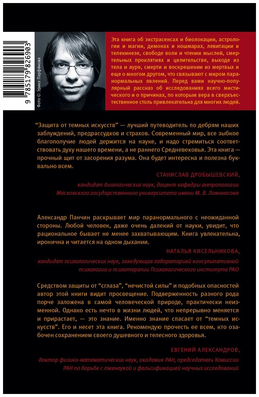 Защита от темных искусств (Панчин Александр Юрьевич) - фото №2