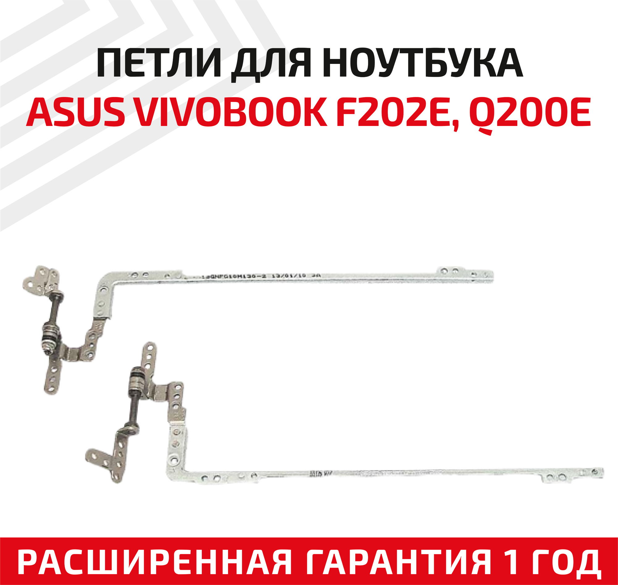 Петли (завесы) для крышки матрицы ноутбука Asus VivoBook F202E Q200E S200E X201E X202E