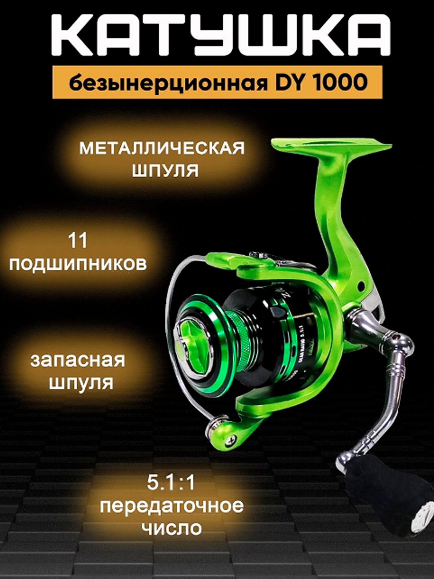 Катушка рыболовная DY1000