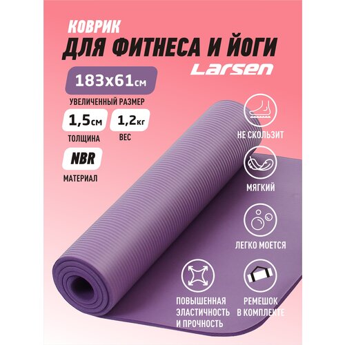 Коврик для йоги Larsen NBR, 183х61х1.5 см фиолетовый однотонный 1.2 кг 1.5 см