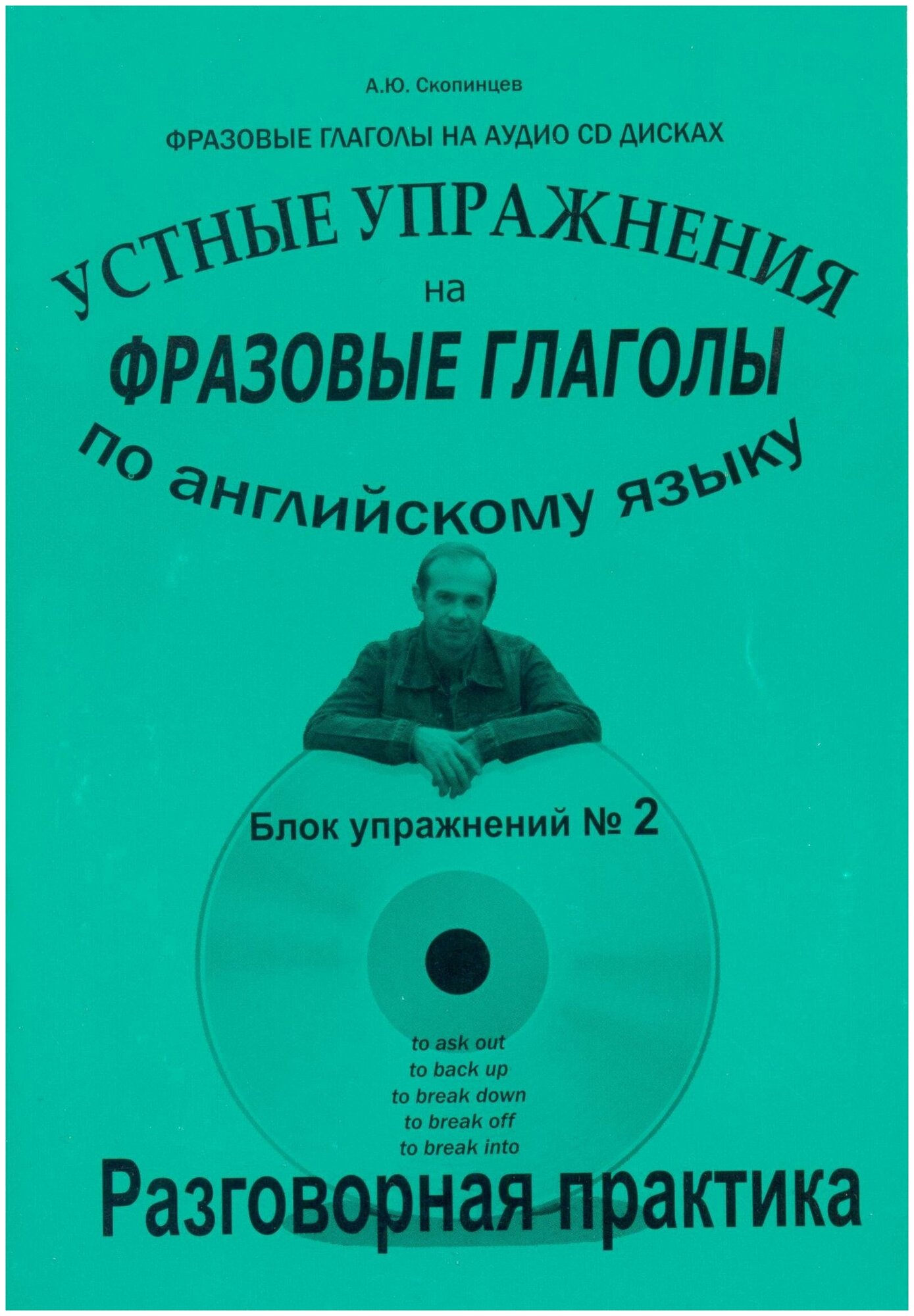 Фразовые глаголы с приложением на CD-диске. Речевой аудио тренажер по английскому языку. Блок №2