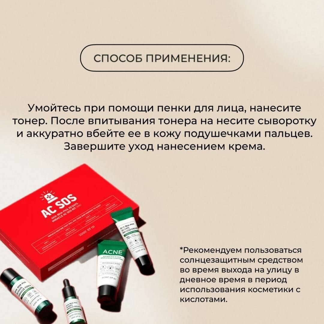 Набор миниатюр для лица с кислотами Some By Mi AHA?BHA?PHA 30 Days Miracle AC SOS Kit, тонер 30мл, сыворотка 10мл, крем 20г, пенка 30мл - фото №9