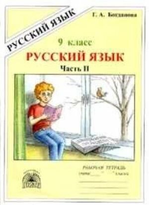 Русский язык. 9 класс. Рабочая тетрадь. В 3-х частях. Часть 2. Сложноподчиненные предложения - фото №2