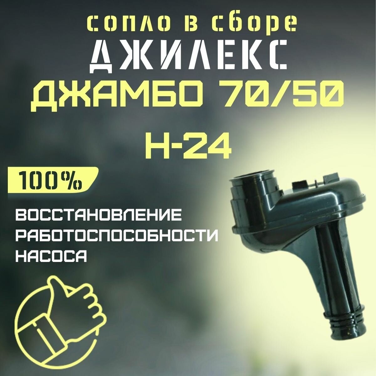 Сопло Джилекс Джамбо 70/50 Н-24 (soplo7050N24)