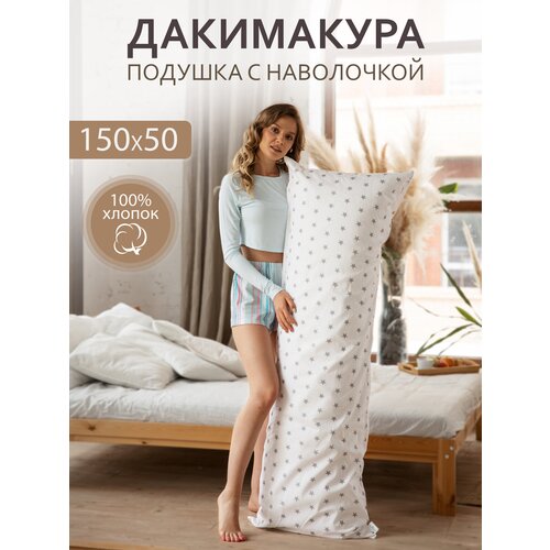 Body Pillow Подушка для сна 150х50 см / Дакимакура / со съёмной наволочкой 