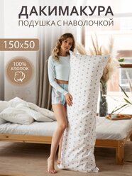 Body Pillow Подушка для сна 150х50 см / Дакимакура / со съёмной наволочкой "Звезды на белом"