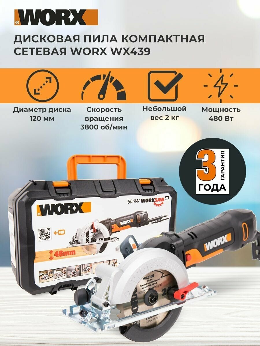 Дисковая пила компактная сетевая Worx WX439, 120 мм, 480 Вт, кейс