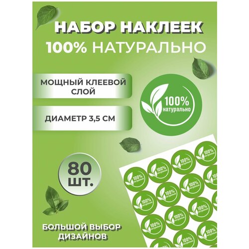 Наклейки 100% натурально, диаметр 35 мм наклейки 100 % натурально круглые в рулоне диаметр 40 мм 200 штук