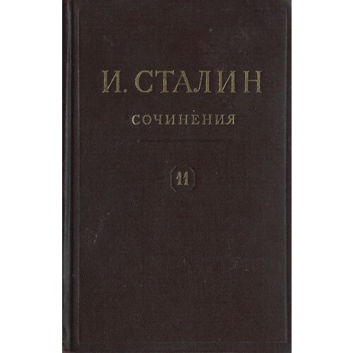 Сталин. Сочинения в 13 томах. Том 11