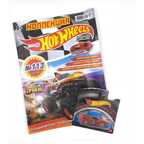 Журнал Хот Вилс (Hot Wheels) №113 с игрушкой машинкой в подарок