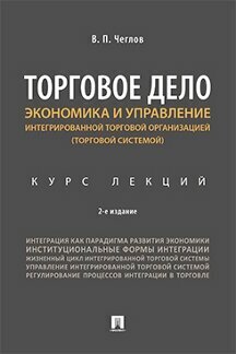 Чеглов В. П. "Торговое дело. Экономика и управление интегрированной торговой организацией (торговой системой). Курс лекций. 2-е издание"