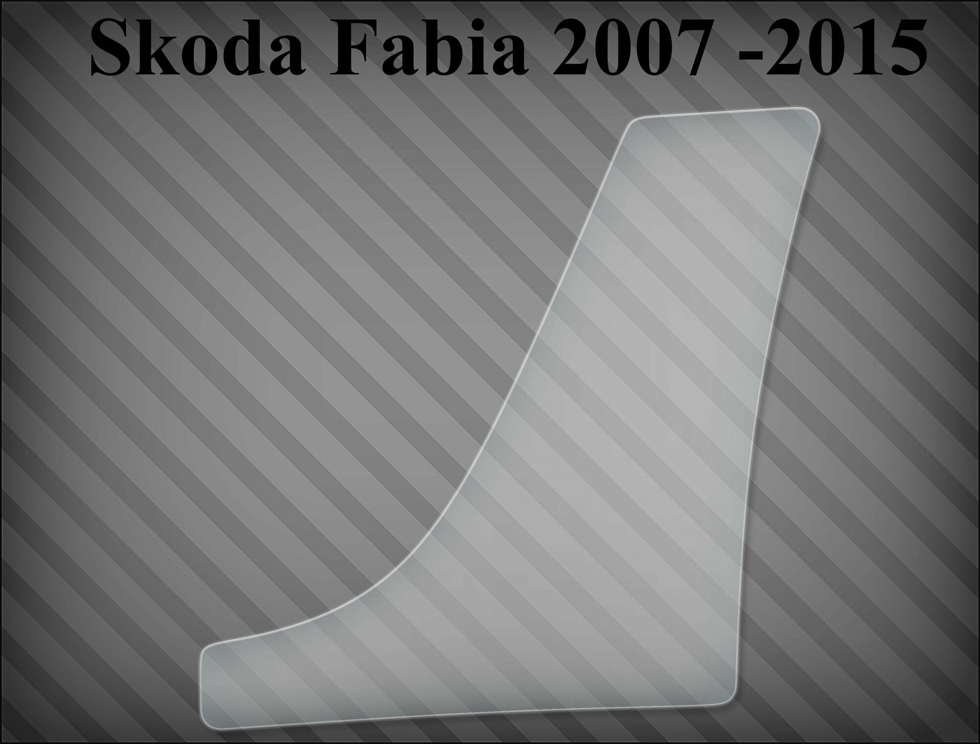 Защитная пленка на порог Skoda Fabia - L