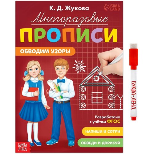 Многоразовые прописи «Обводим узоры», 12 стр, маркер прописи подготовка к школе пишем буквы и цифры