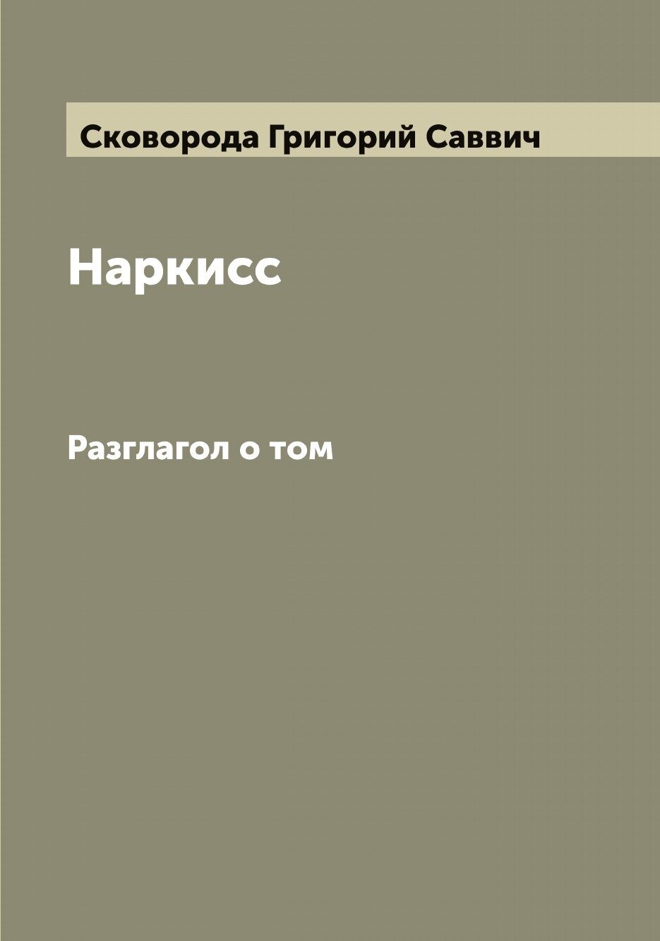 Книга Наркисс. Разглагол о том - фото №1