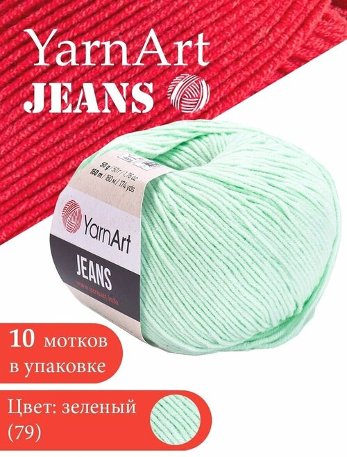 Пряжа YarnArt Jeans (Джинс) - 10 мотков Цвет: 79 мятный 55% хлопок, 45% полиакрил 50г 160м