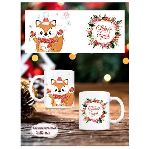 Кружка новогодняя с лисой и надписью, 330мл, 1шт