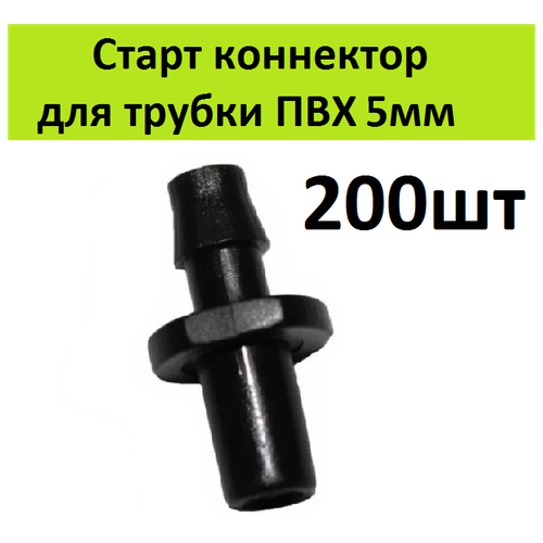 Стартовый адаптер 200шт для микротрубки 5мм и шланга. Соединительный фитинг-переходник, старт коннектор для трубки капельного полива растений стартовый адаптер 200шт для трубки пвх 3 5мм и шланга соединительный старт коннектор для микротрубки капельного полива растений в теплицах