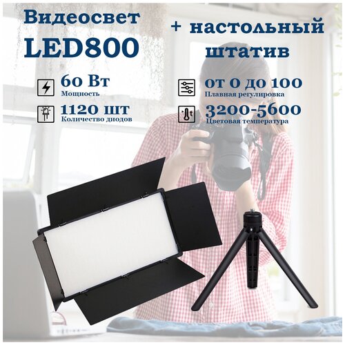 Видеосвет LED800 60 Вт в комплекте с настольным штативом