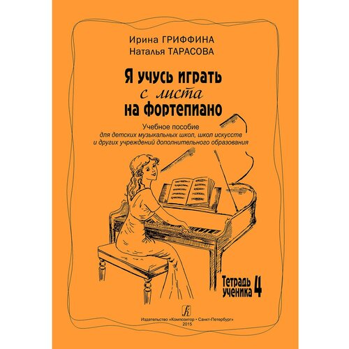 Гриффина И, Тарасова Н. Я учусь играть с листа на фортепиано. Тетрадь 4, издательство «Композитор»