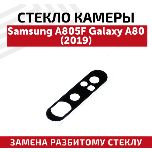 Стекло камеры для мобильного телефона (смартфона) Samsung Galaxy A80 2019 (A805F) задняя крышка для samsung a805f a80 золото