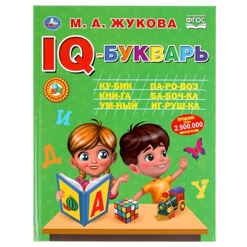 IQ-Букварь Умка 197*255, М. А. Жукова, 96 стр, твердый переплет - 2 шт.