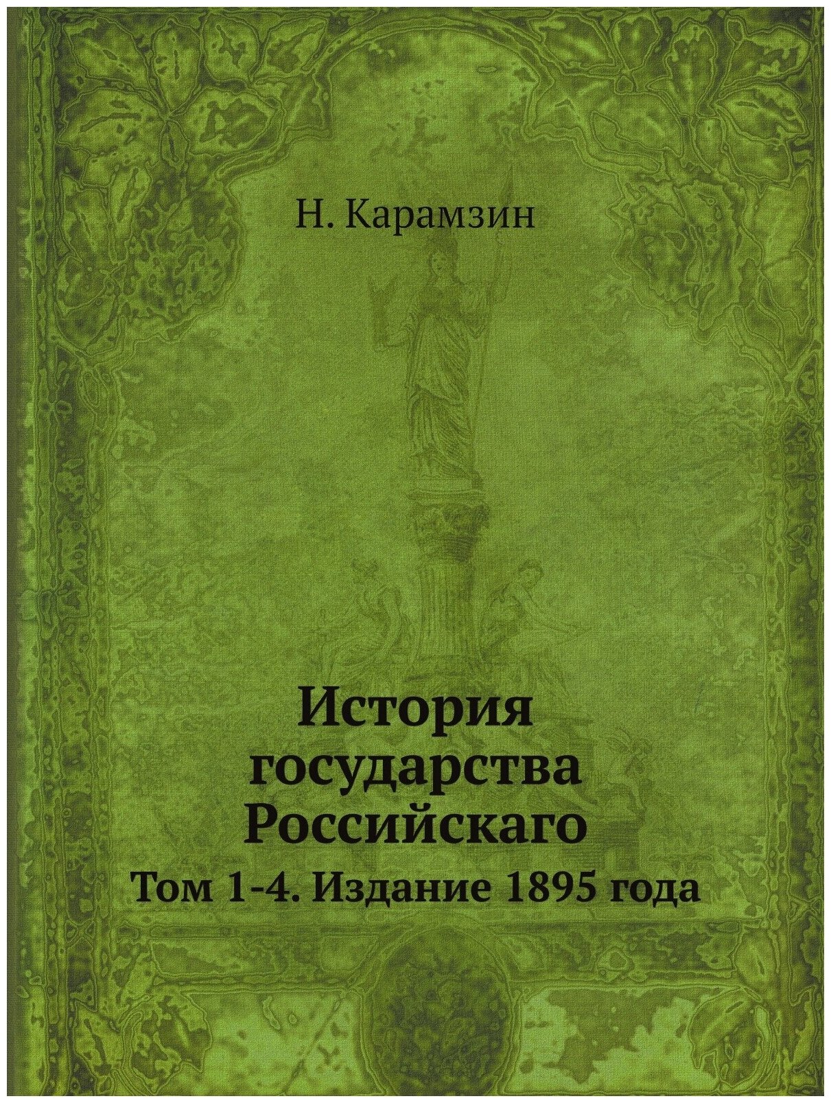 Книга История государства Российскаго. Том 1-4. Издание 1895 года - фото №1