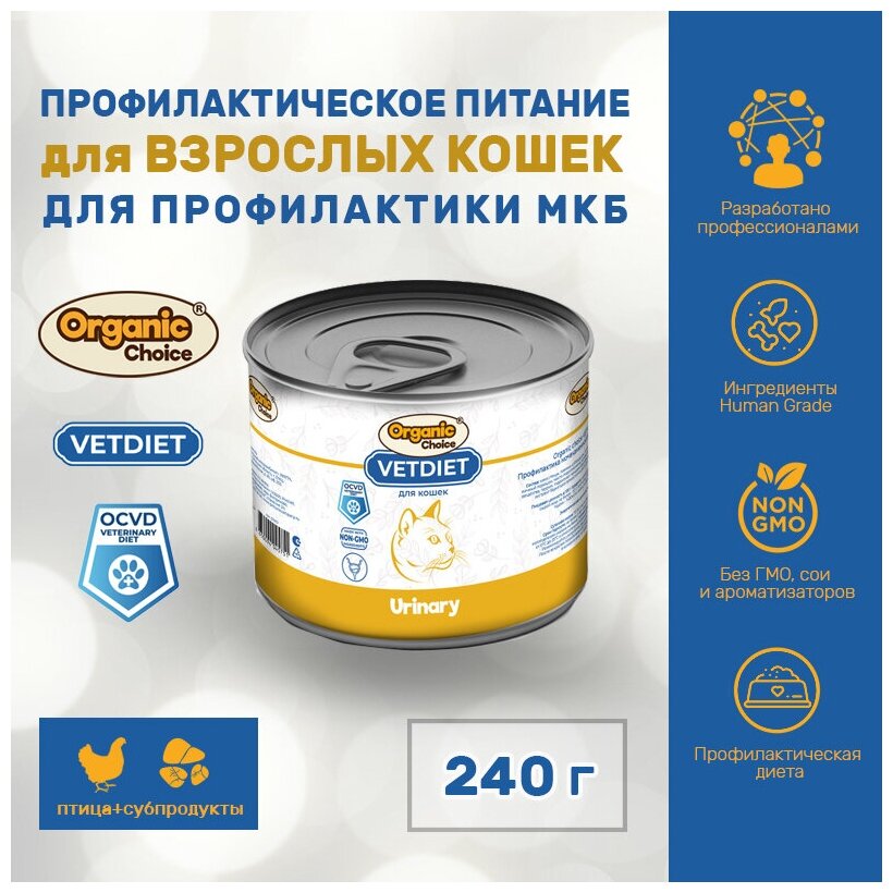 Organic Сhoice VET Urinary 240 г для кошек профилактика МКБ