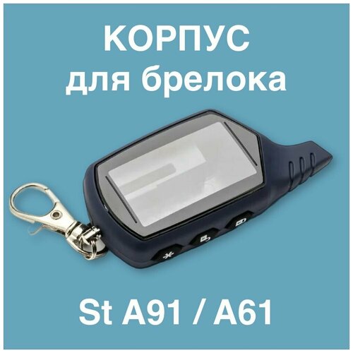 Корпус St A91 (подходит для брелока автосигнализации StarLine A91)