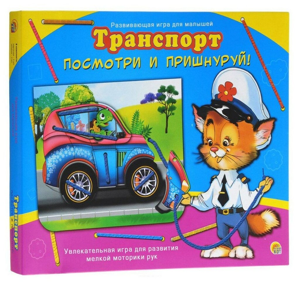 Посмотри И пришнуруй. Транспорт (Арт. ИШ-8772)