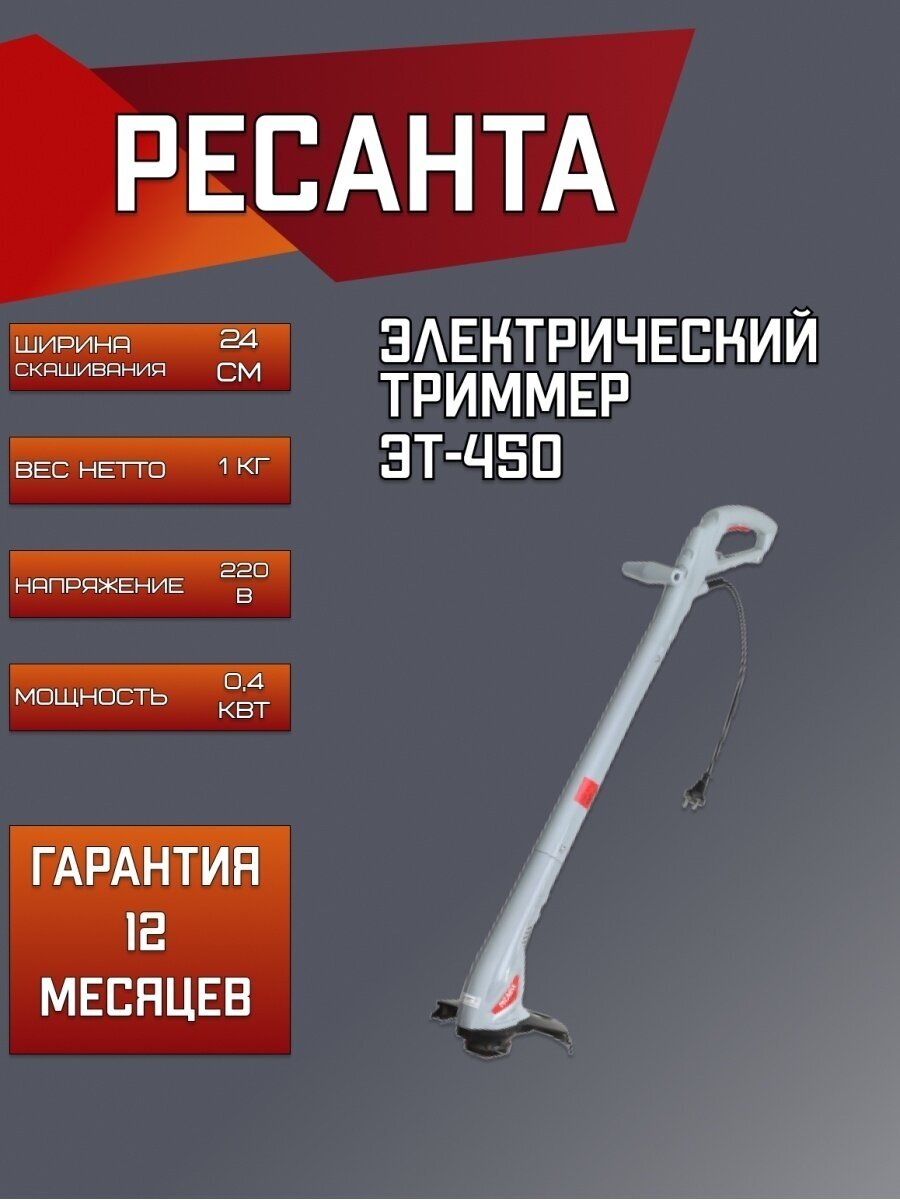 Триммер электрический РЕСАНТА ЭТ-450 400 Вт 24