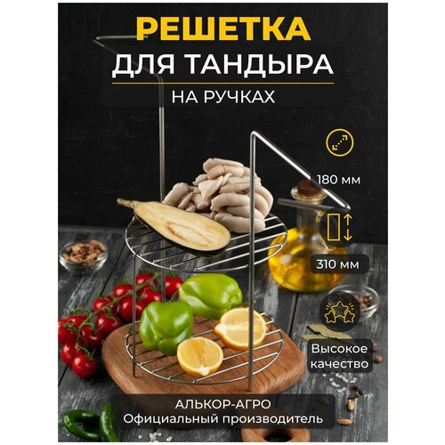 Этажерка решетка с ручками d18, 2-х ярусная, для тандыра (Кочевник Ахмат Каир Луксор) набор универсальный курница елочка 180 мм для тандыра кочевник донской ахмат и др