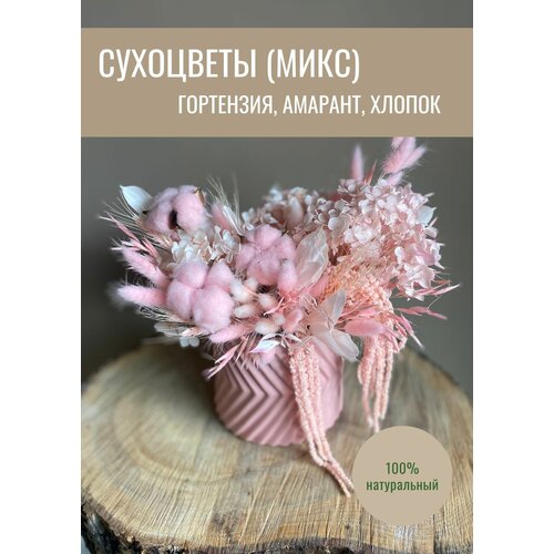 Микс из сухоцветов